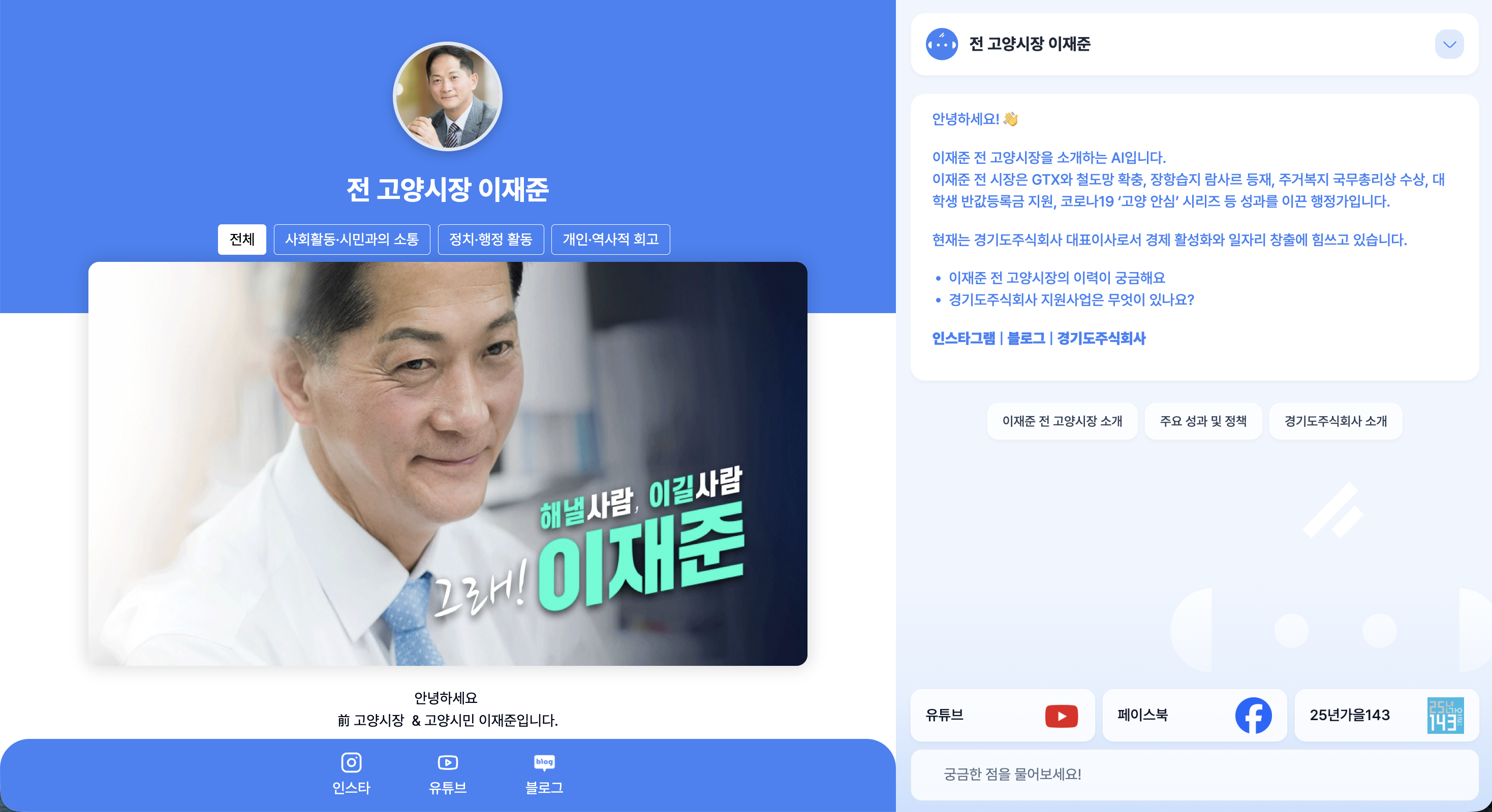 이재준 전 고양시장 / 현 고양시장 후보